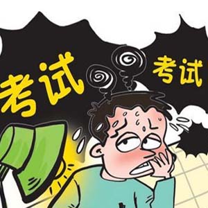 考试焦虑症7