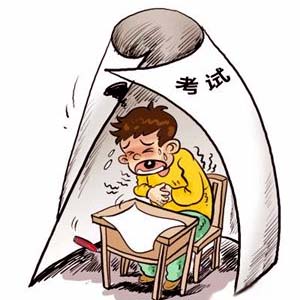 考试焦虑症6