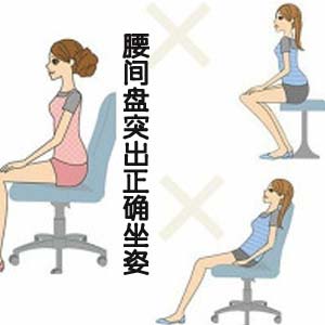 腰间盘突出正确坐姿1