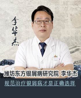 潍坊东方银屑病研究院李华杰 规范治疗银屑病才是正确选择